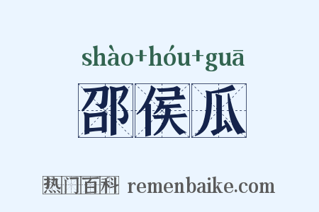 邵侯瓜是什么意思的图片